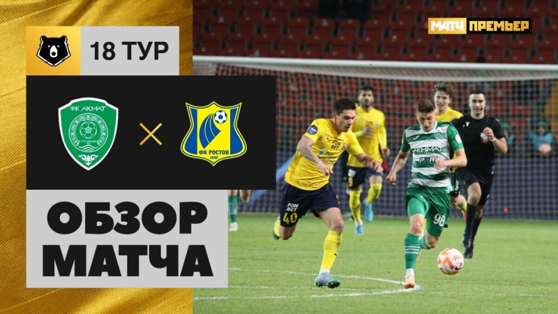 Ахмат &mdash; Ростов. Лучшие моменты