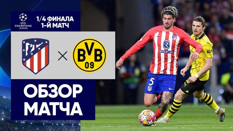 Атлетико &mdash; Боруссия Дортмунд. Голы и лучшие моменты
